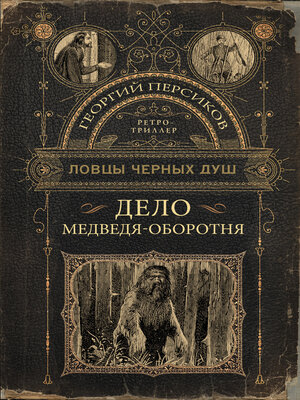 cover image of Дело медведя-оборотня